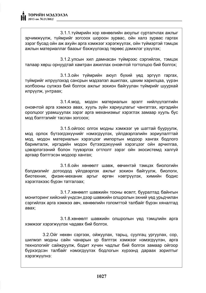 «Төрийн мэдээлэл» № 21, файлын 16-р хуудас