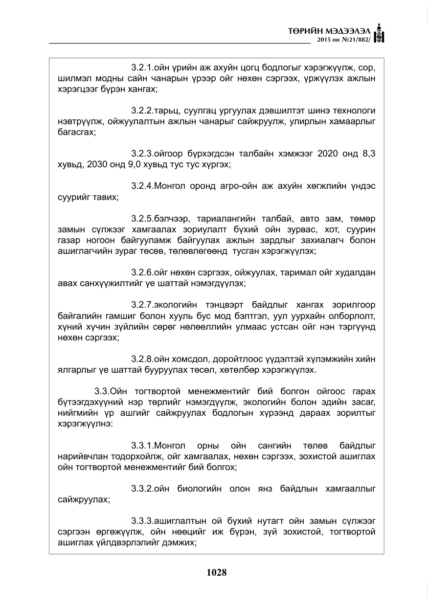 «Төрийн мэдээлэл» № 21, файлын 17-р хуудас