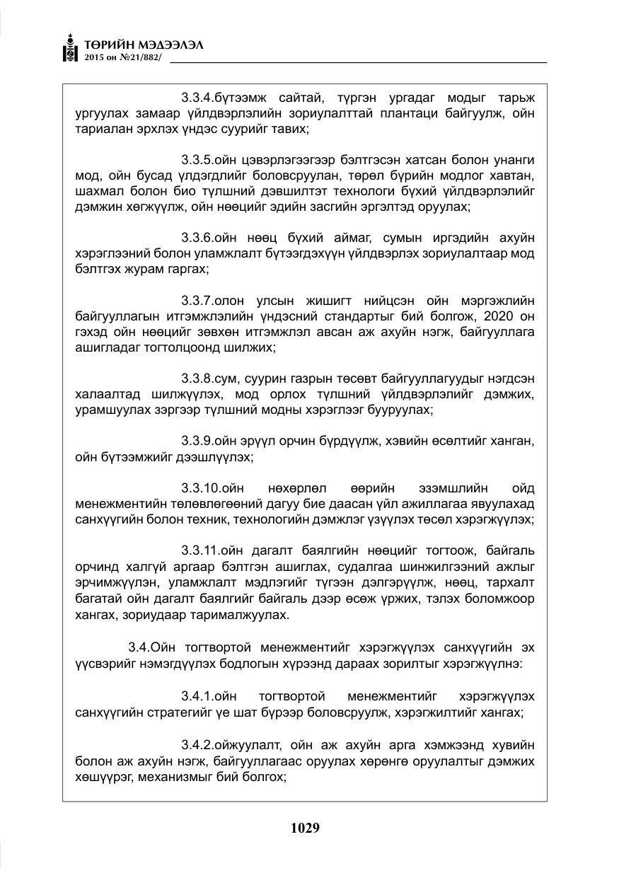 «Төрийн мэдээлэл» № 21, файлын 18-р хуудас