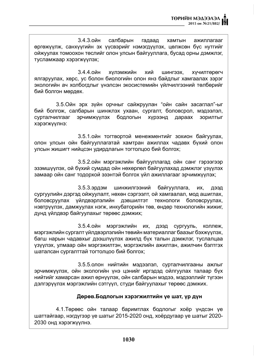 «Төрийн мэдээлэл» № 21, файлын 19-р хуудас