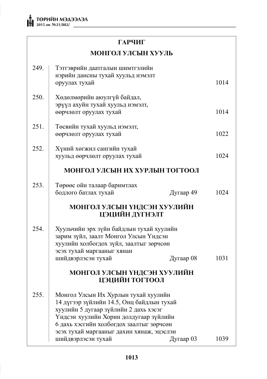 «Төрийн мэдээлэл» № 21, файлын 2-р хуудас