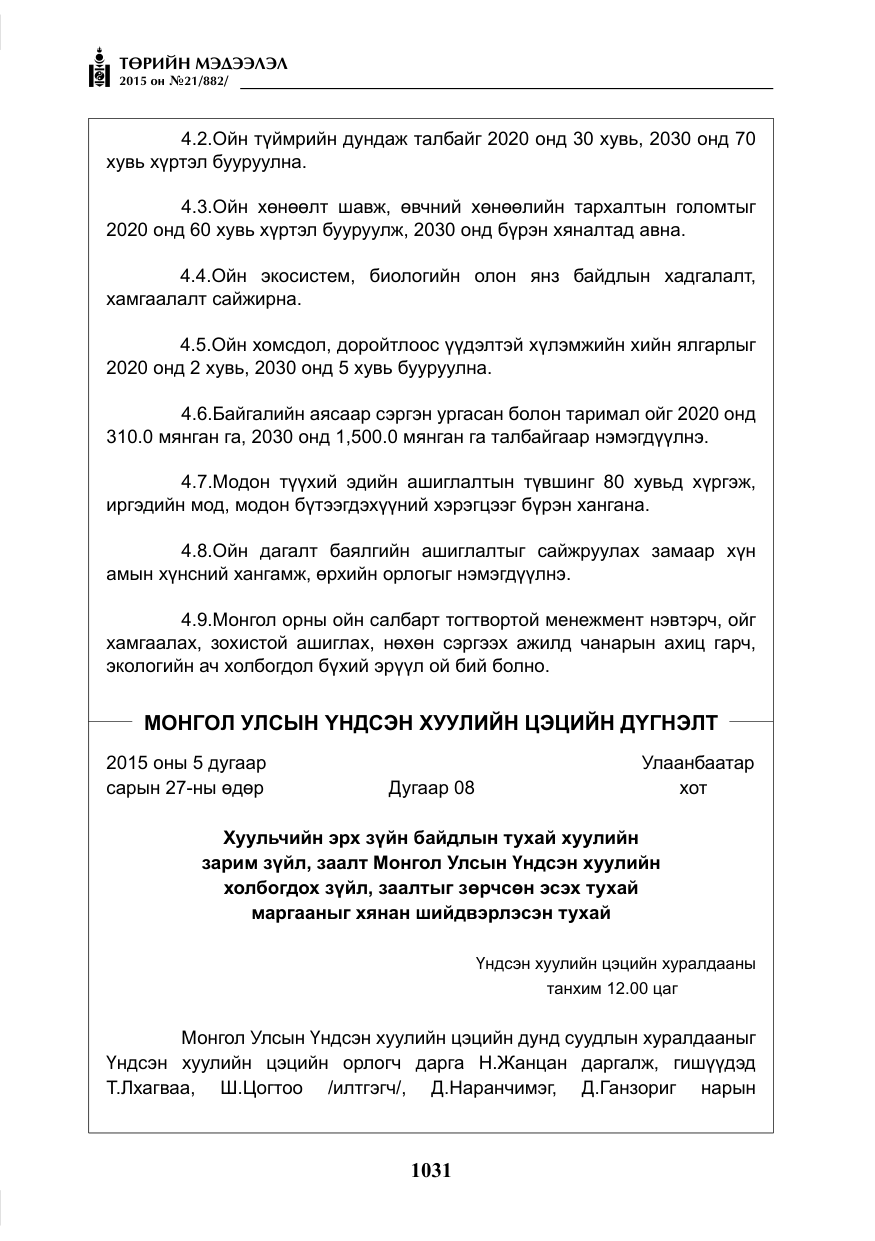 «Төрийн мэдээлэл» № 21, файлын 20-р хуудас