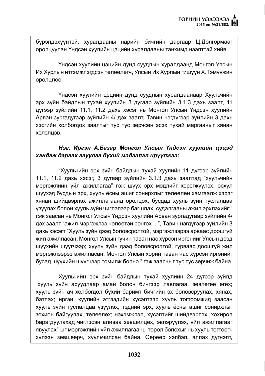 «Төрийн мэдээлэл» № 21, файлын 21-р хуудас