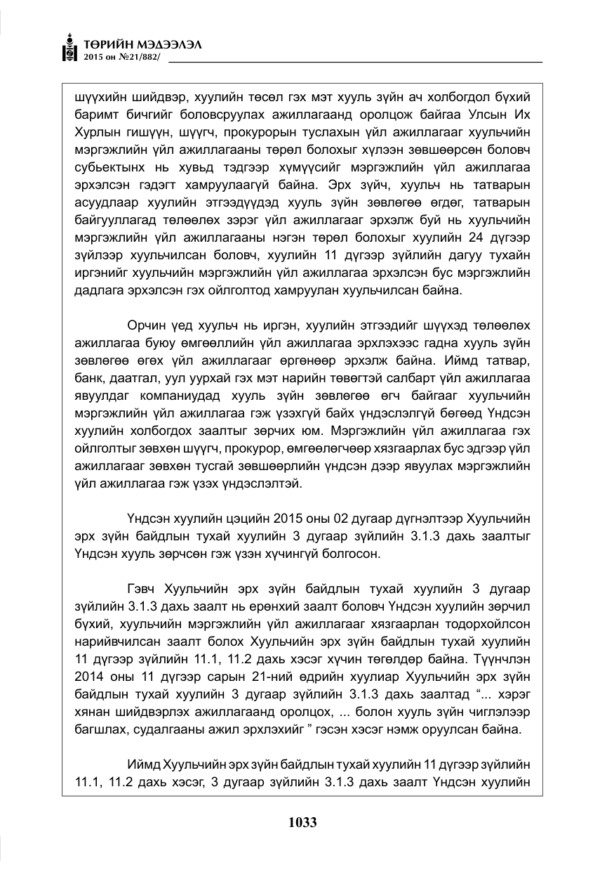 «Төрийн мэдээлэл» № 21, файлын 22-р хуудас