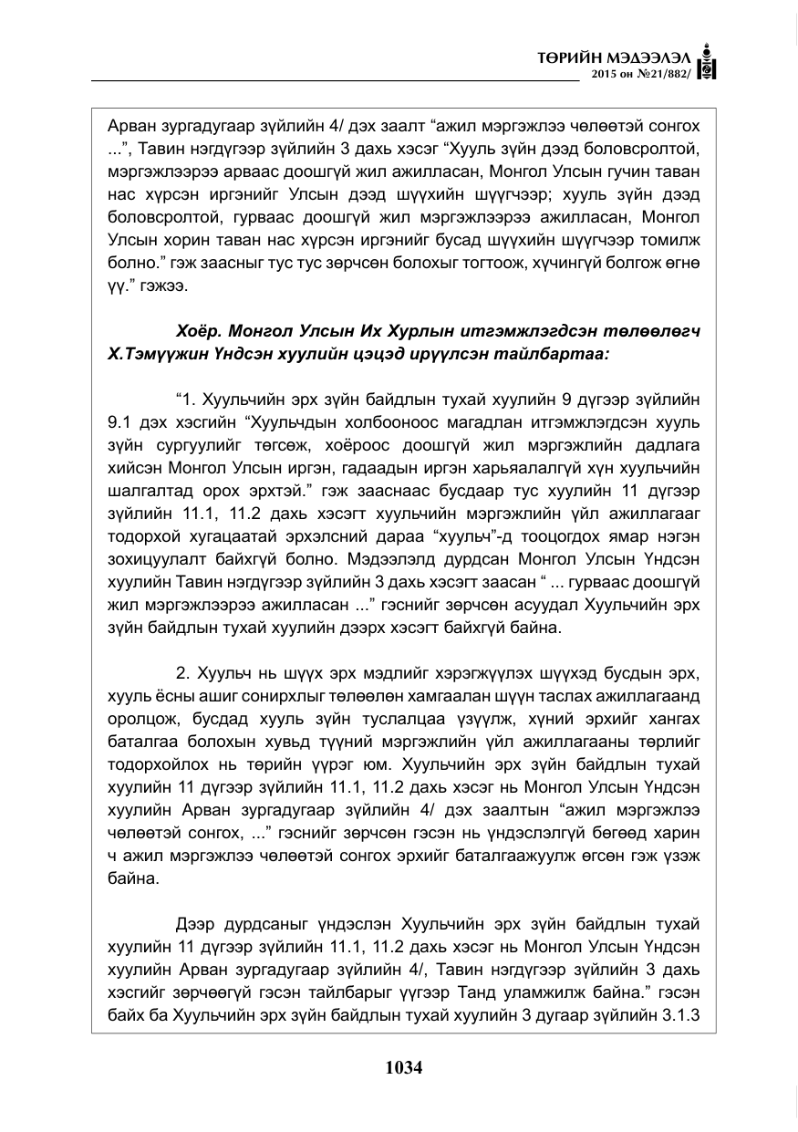 «Төрийн мэдээлэл» № 21, файлын 23-р хуудас