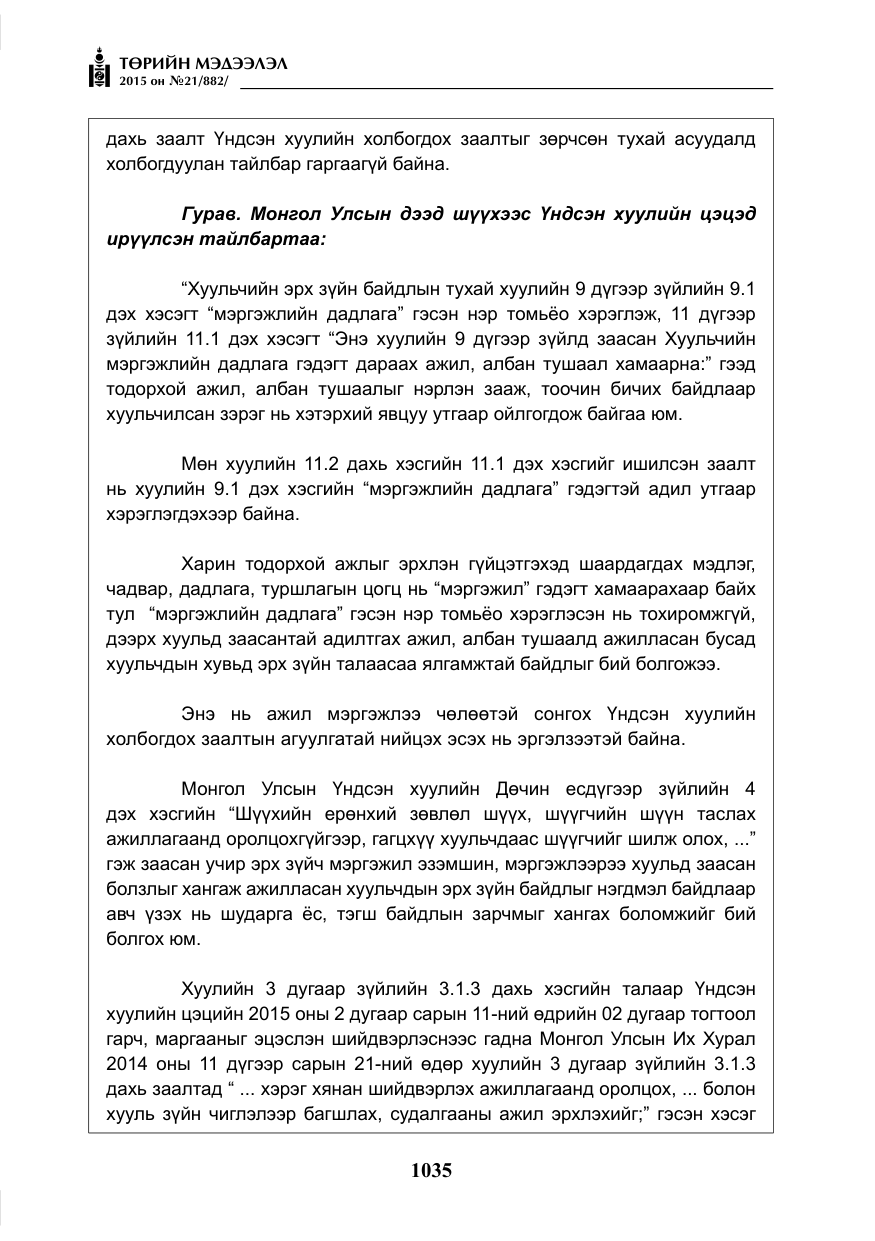 «Төрийн мэдээлэл» № 21, файлын 24-р хуудас