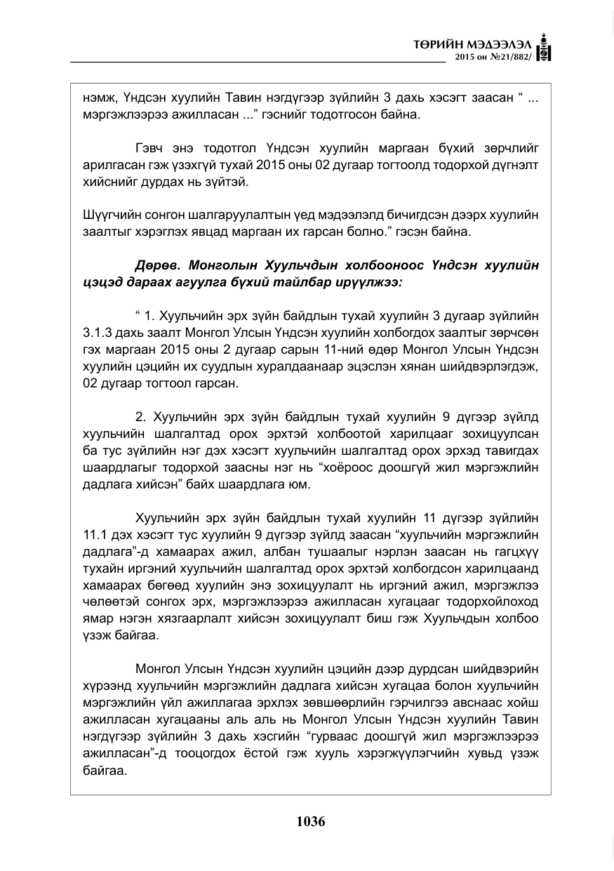 «Төрийн мэдээлэл» № 21, файлын 25-р хуудас