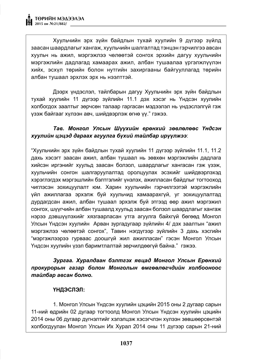 «Төрийн мэдээлэл» № 21, файлын 26-р хуудас