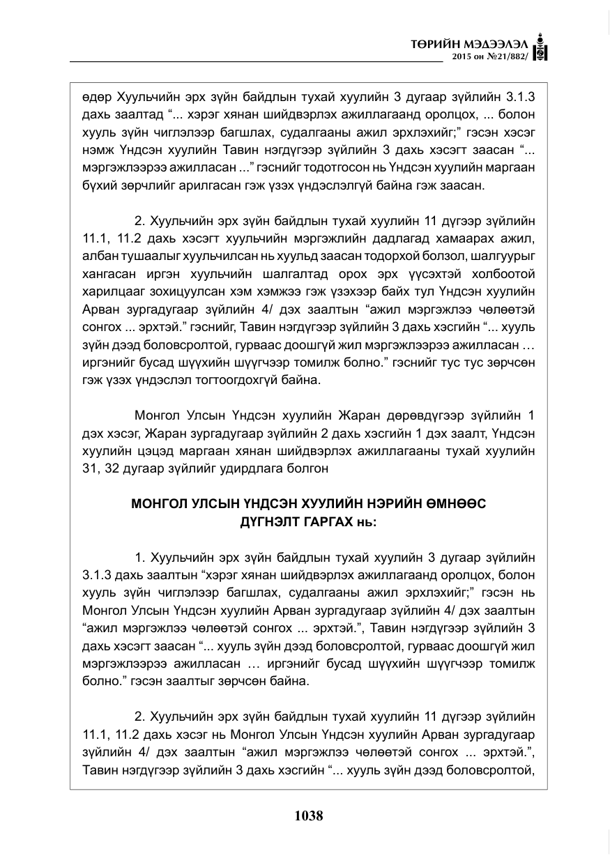 «Төрийн мэдээлэл» № 21, файлын 27-р хуудас