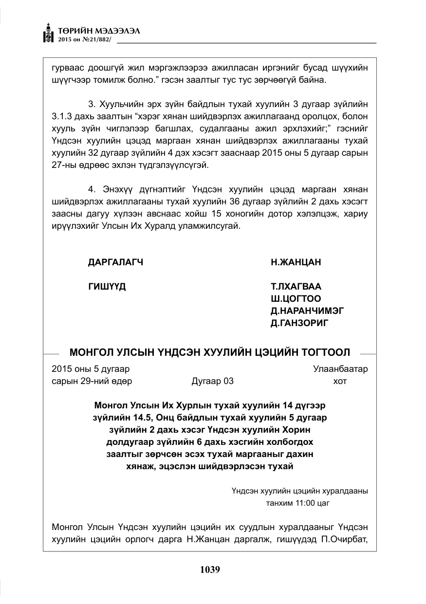 «Төрийн мэдээлэл» № 21, файлын 28-р хуудас