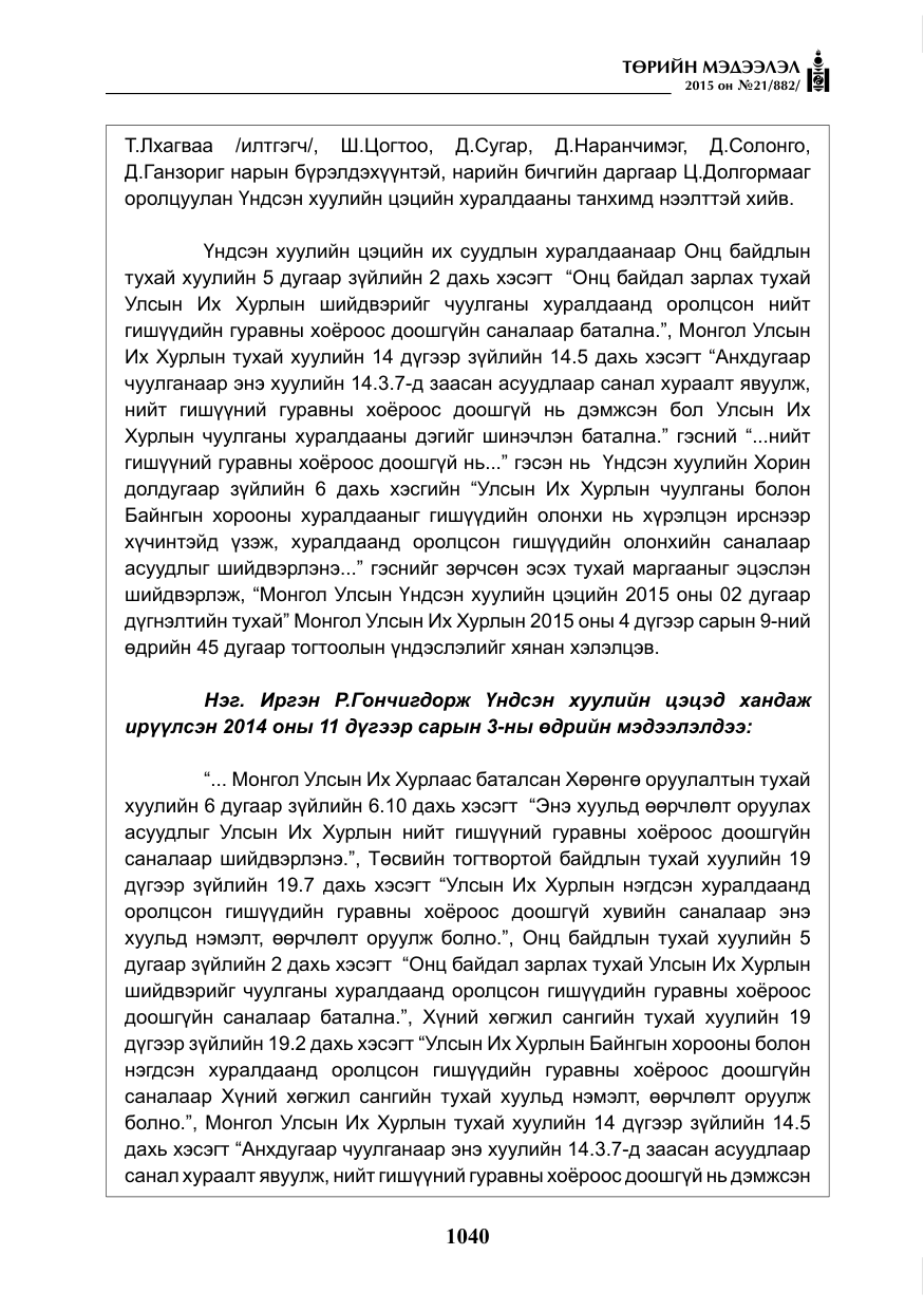 «Төрийн мэдээлэл» № 21, файлын 29-р хуудас