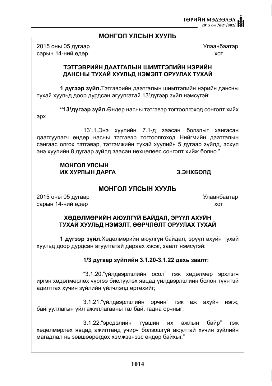 «Төрийн мэдээлэл» № 21, файлын 3-р хуудас