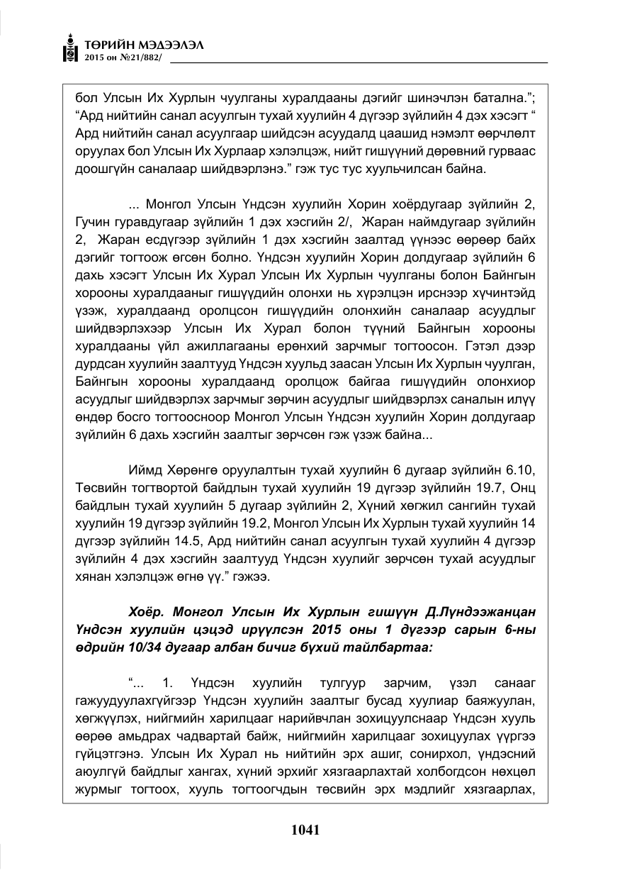 «Төрийн мэдээлэл» № 21, файлын 30-р хуудас