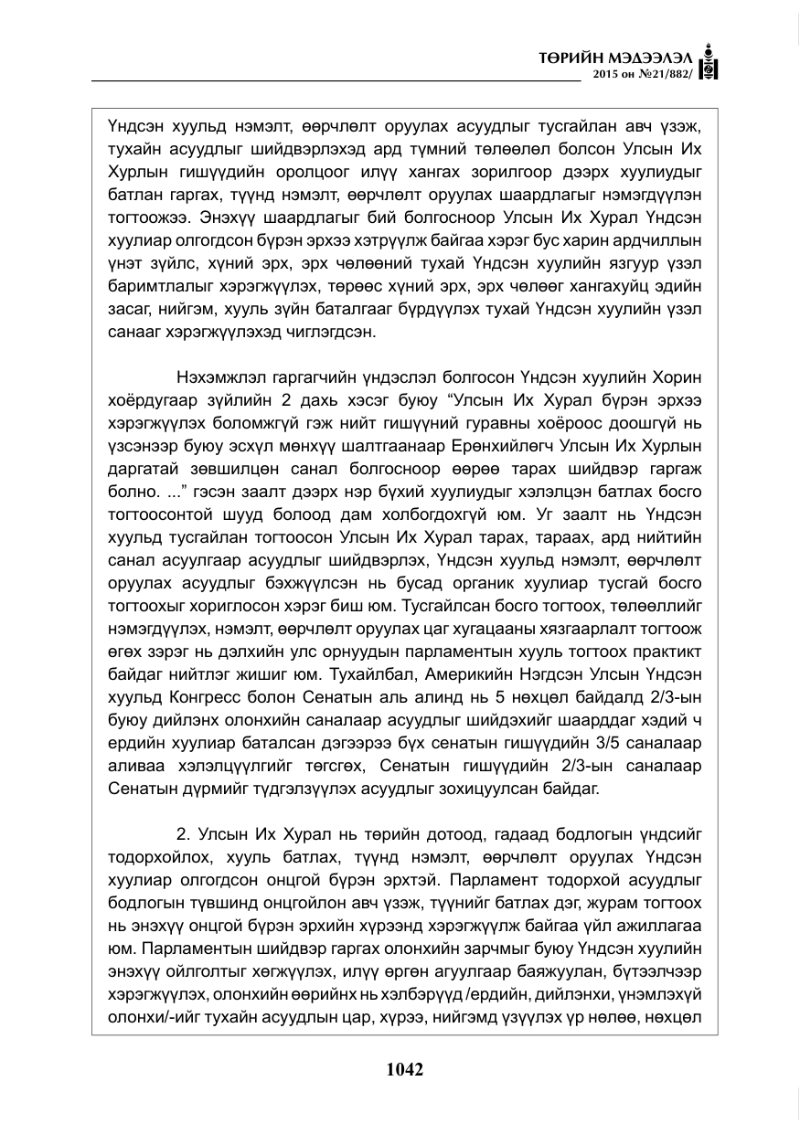 «Төрийн мэдээлэл» № 21, файлын 31-р хуудас