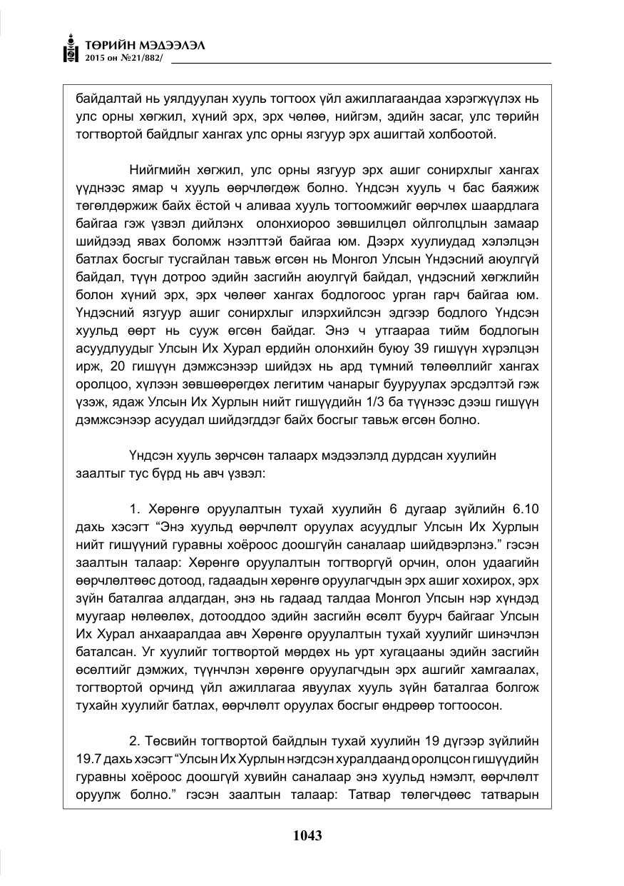 «Төрийн мэдээлэл» № 21, файлын 32-р хуудас
