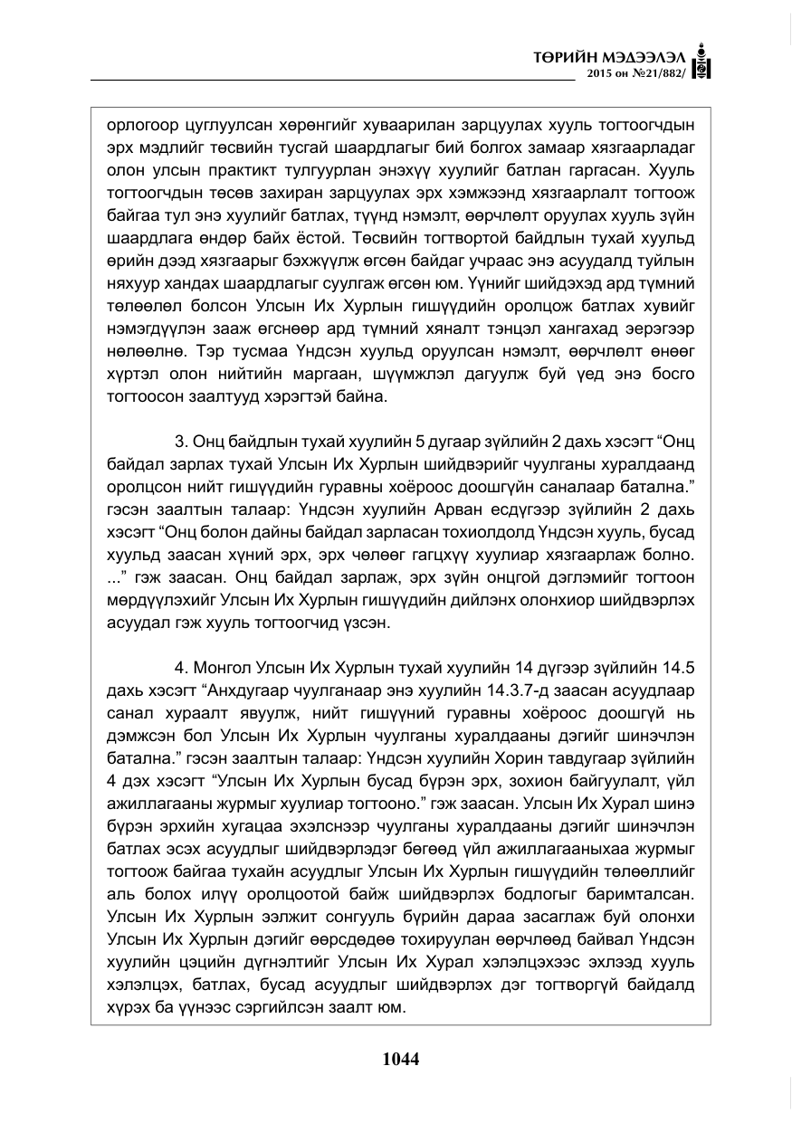 «Төрийн мэдээлэл» № 21, файлын 33-р хуудас