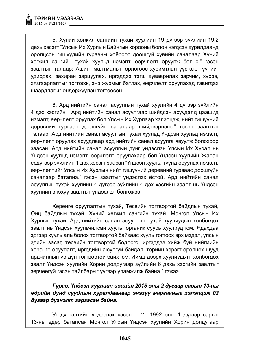 «Төрийн мэдээлэл» № 21, файлын 34-р хуудас