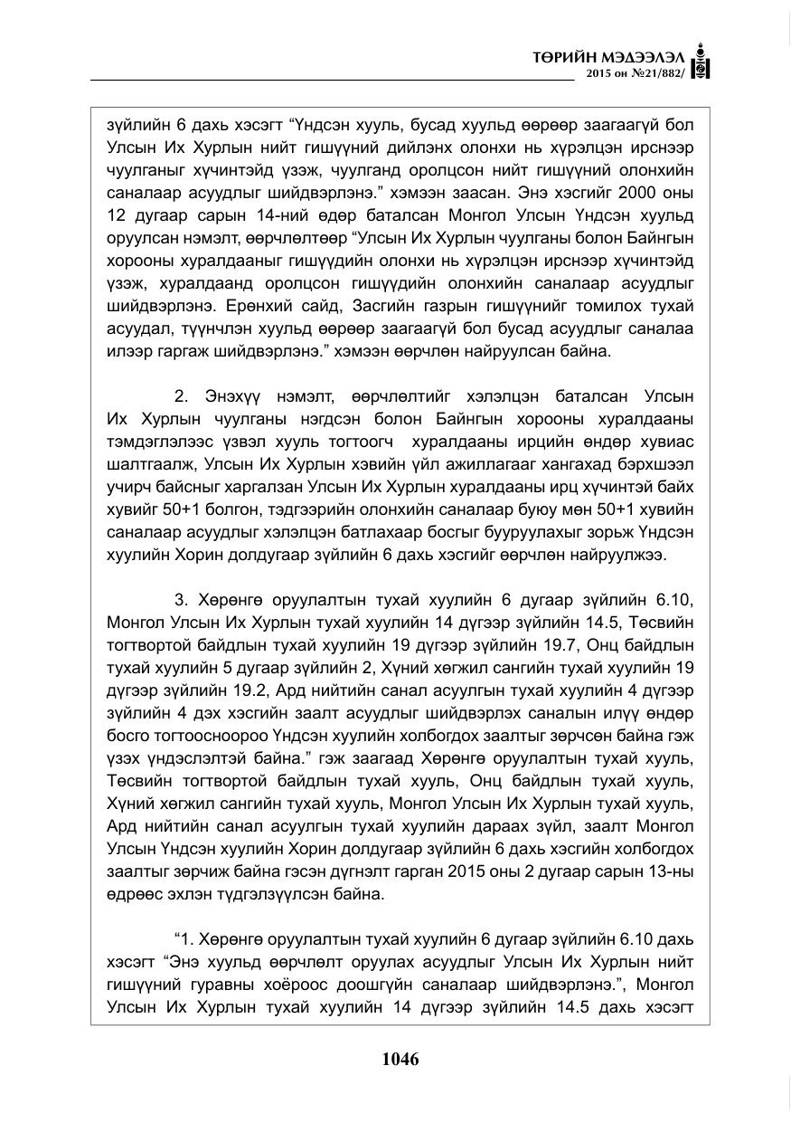 «Төрийн мэдээлэл» № 21, файлын 35-р хуудас