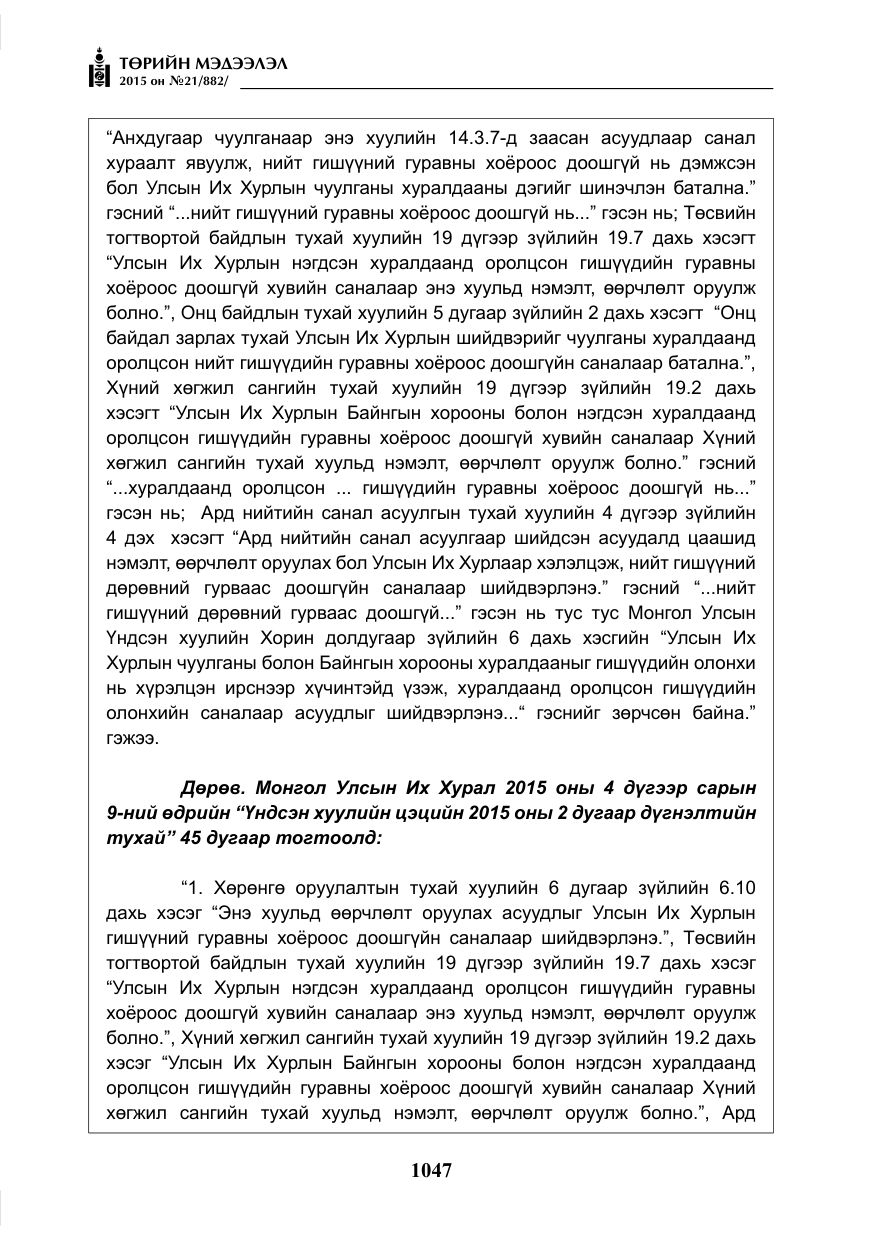 «Төрийн мэдээлэл» № 21, файлын 36-р хуудас