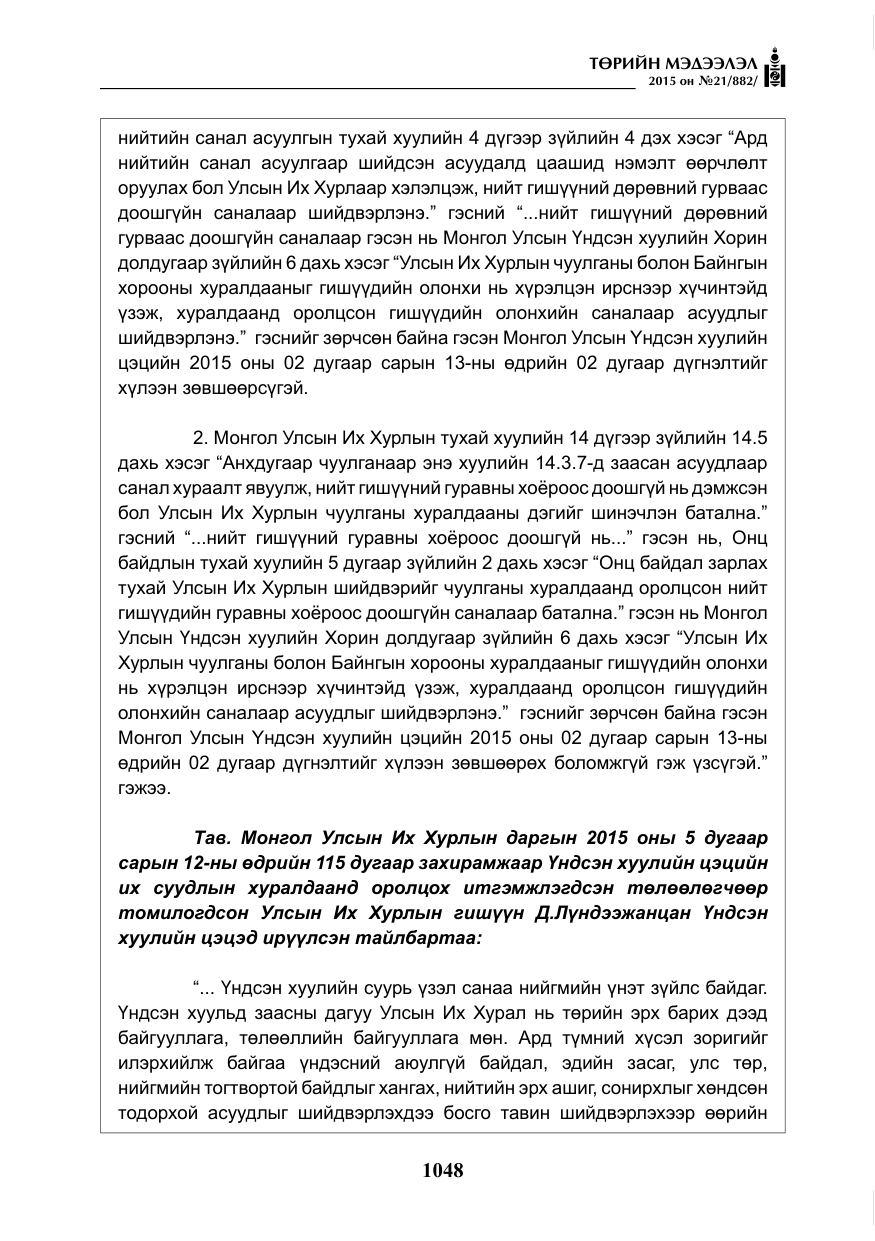 «Төрийн мэдээлэл» № 21, файлын 37-р хуудас