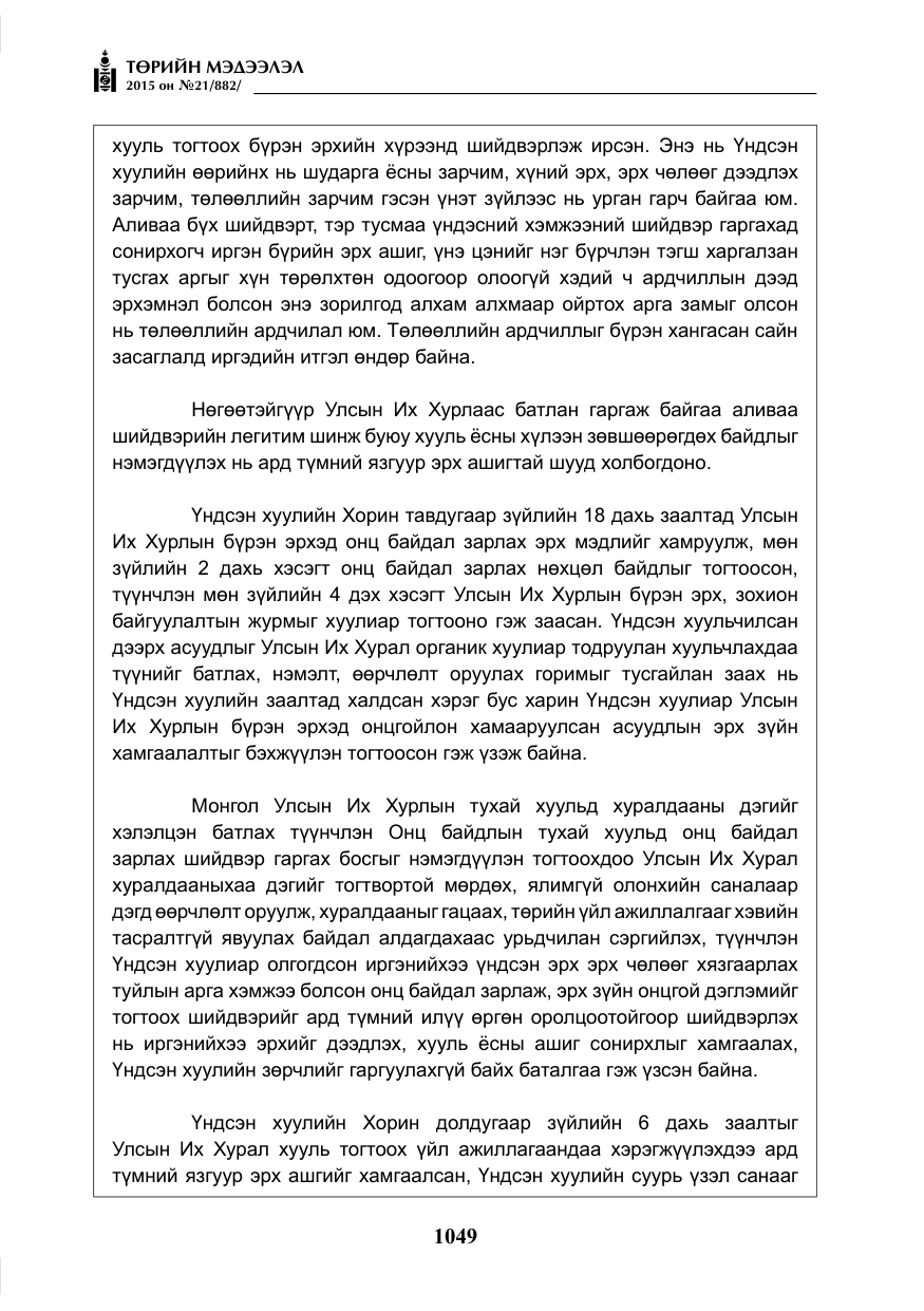 «Төрийн мэдээлэл» № 21, файлын 38-р хуудас
