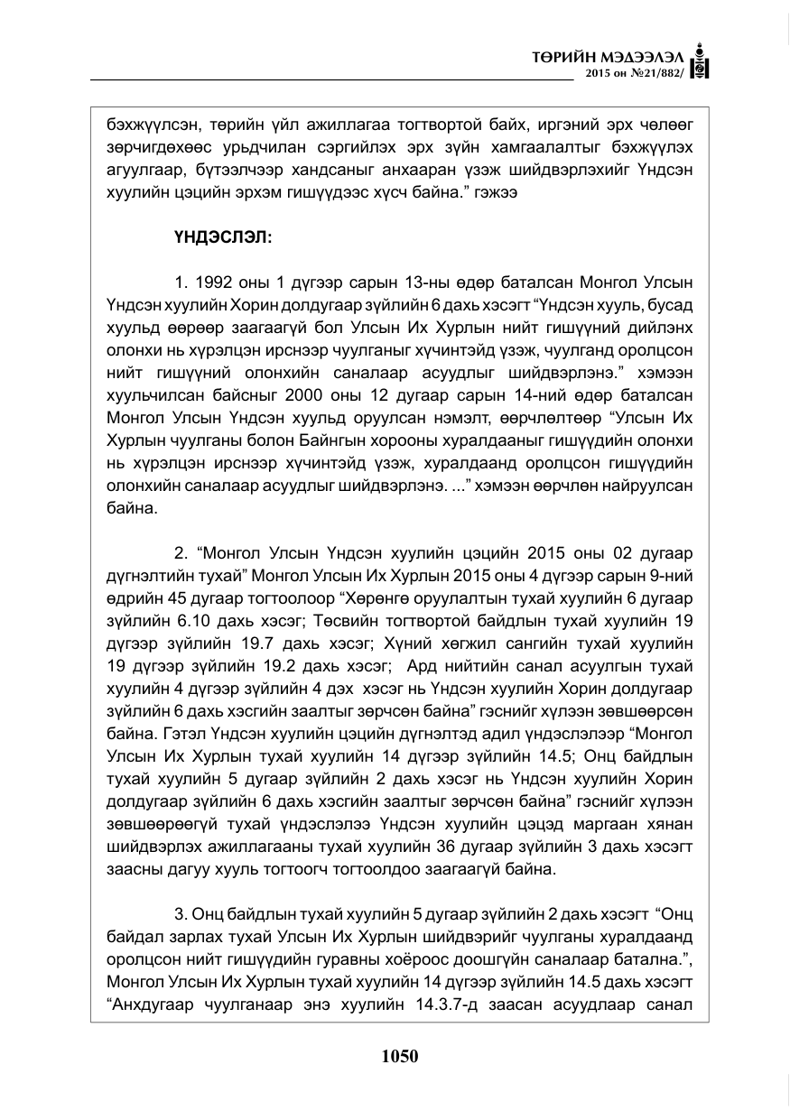 «Төрийн мэдээлэл» № 21, файлын 39-р хуудас