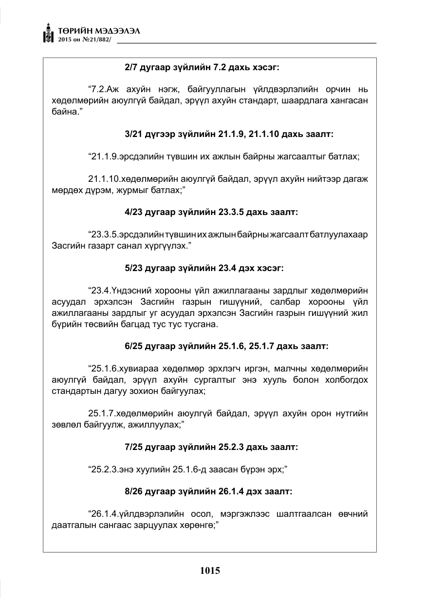 «Төрийн мэдээлэл» № 21, файлын 4-р хуудас