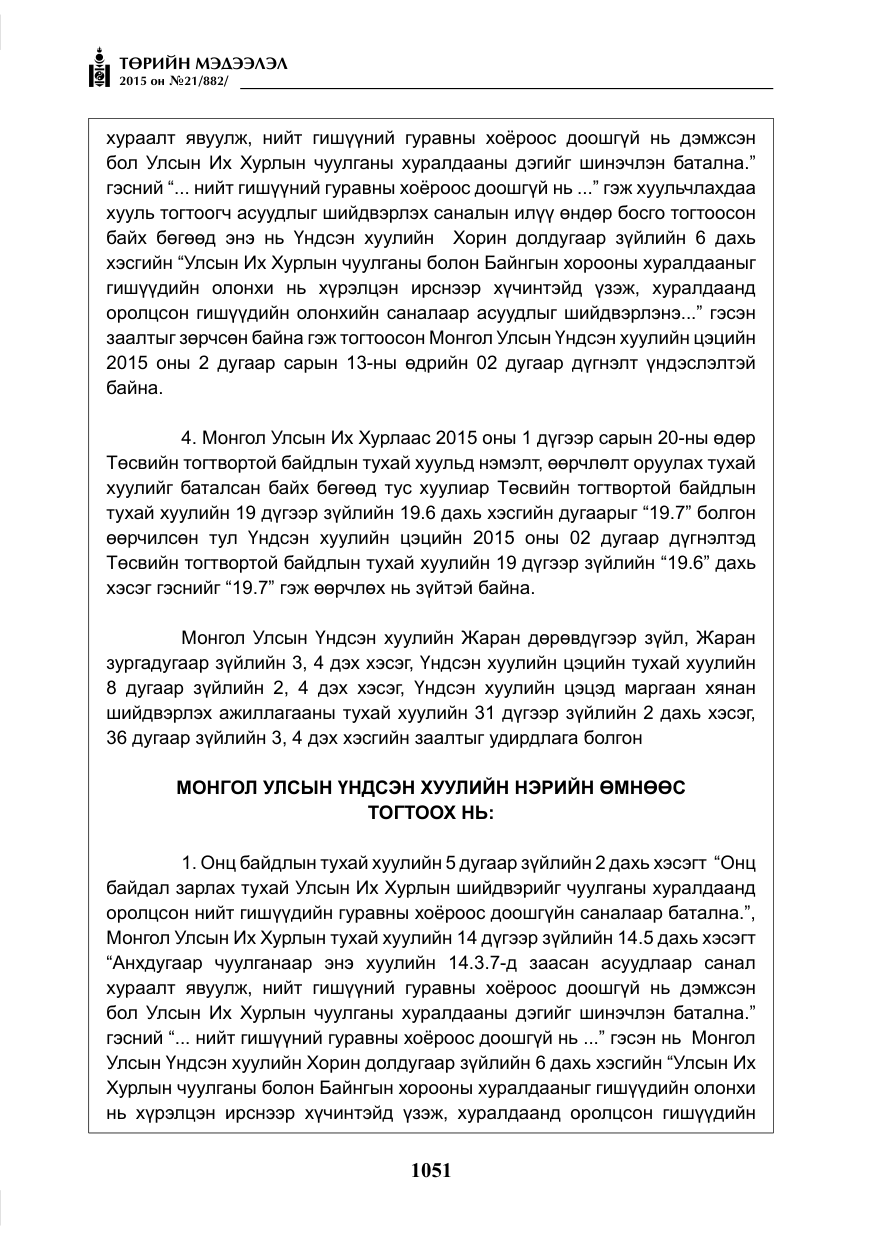 «Төрийн мэдээлэл» № 21, файлын 40-р хуудас