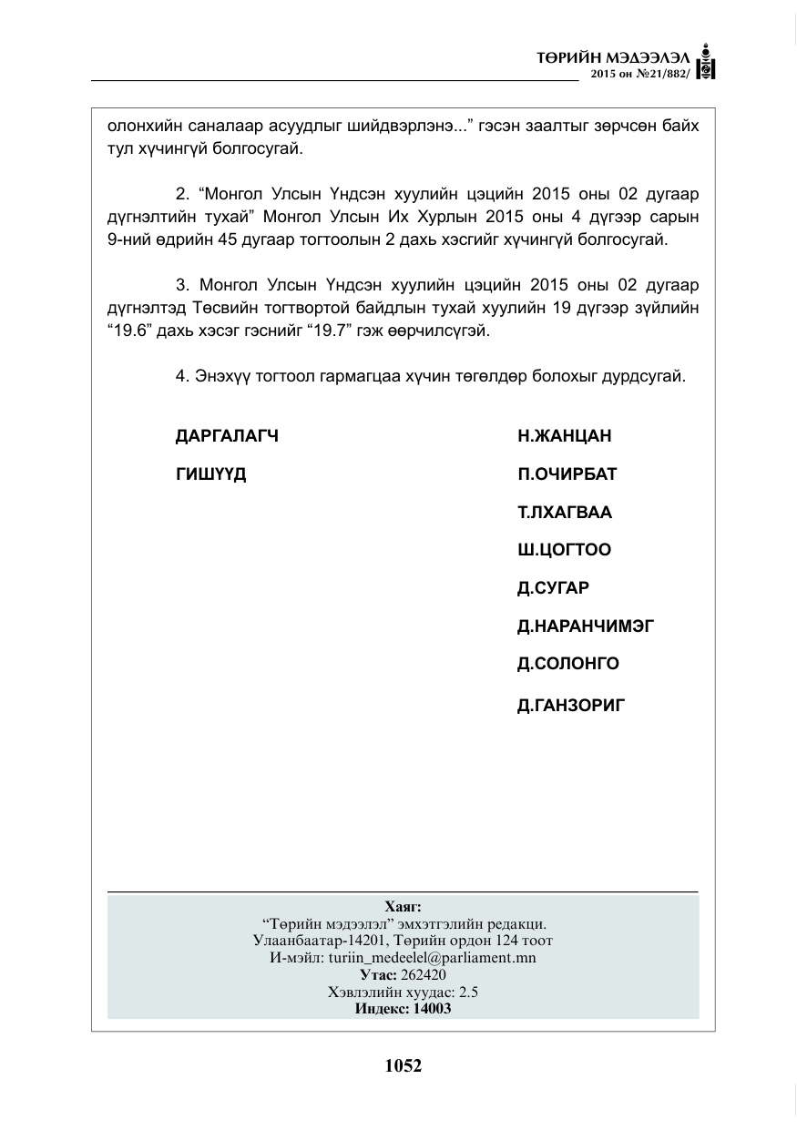 «Төрийн мэдээлэл» № 21, файлын 41-р хуудас