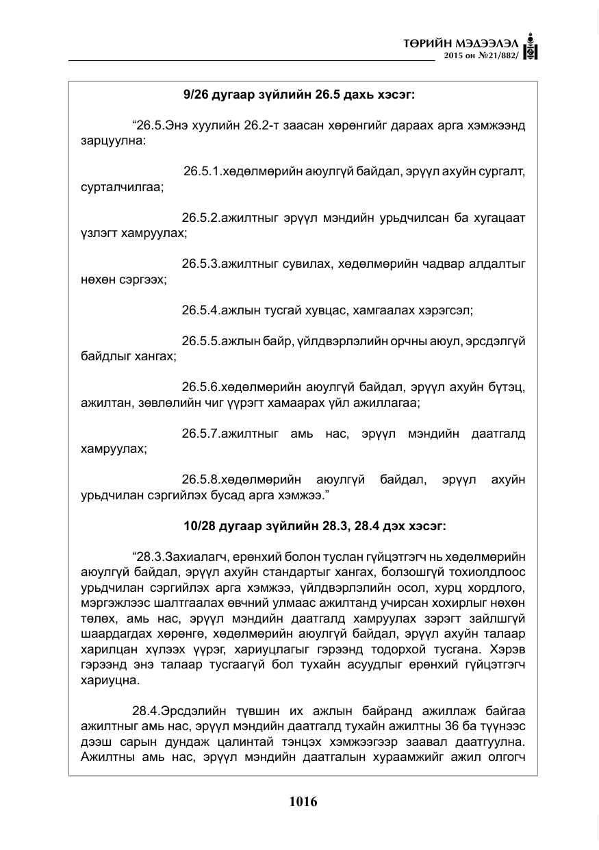 «Төрийн мэдээлэл» № 21, файлын 5-р хуудас