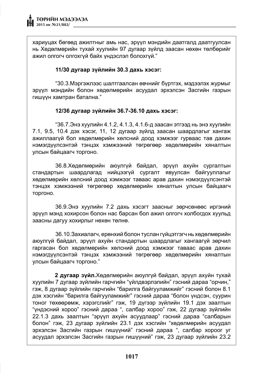 «Төрийн мэдээлэл» № 21, файлын 6-р хуудас