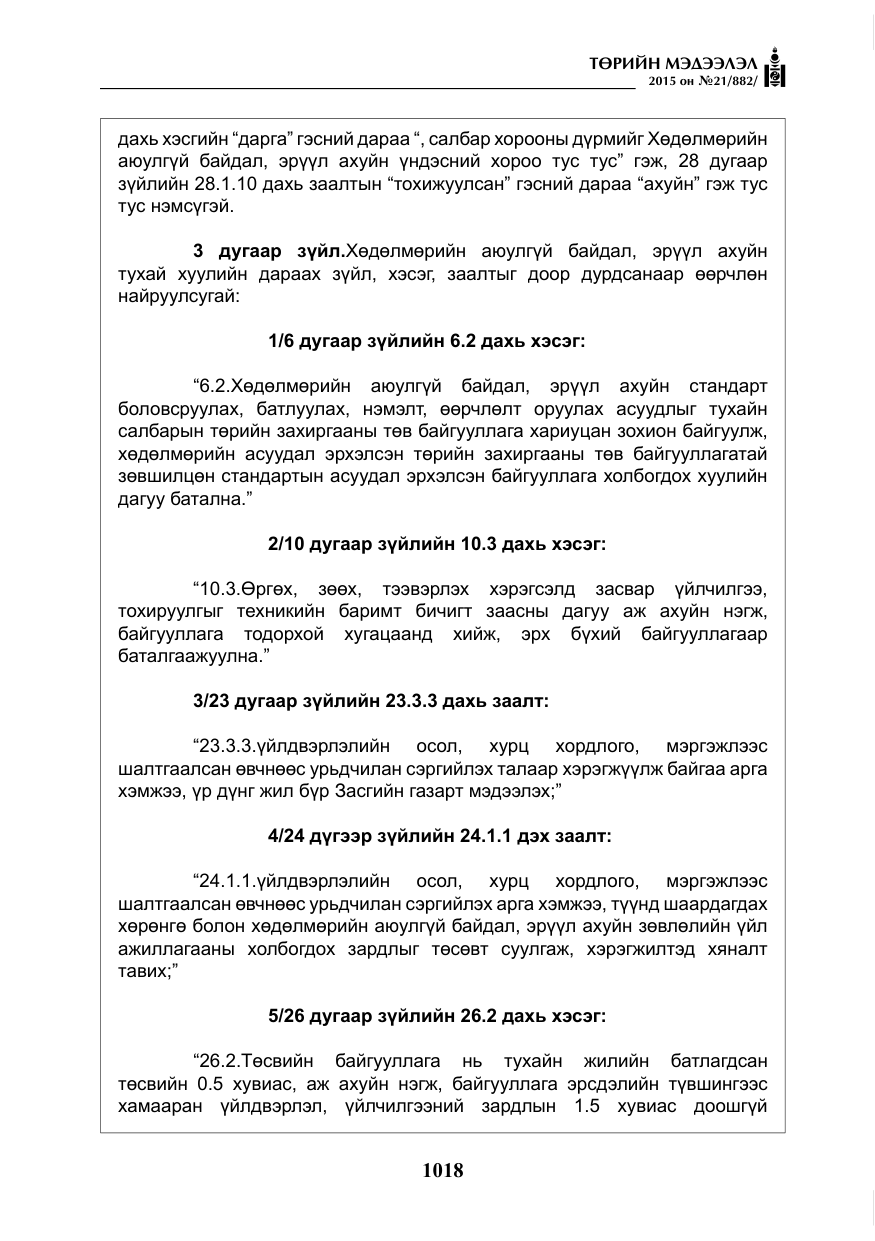 «Төрийн мэдээлэл» № 21, файлын 7-р хуудас