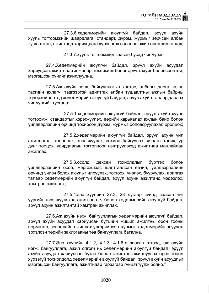 «Төрийн мэдээлэл» № 21, файлын 9-р хуудас