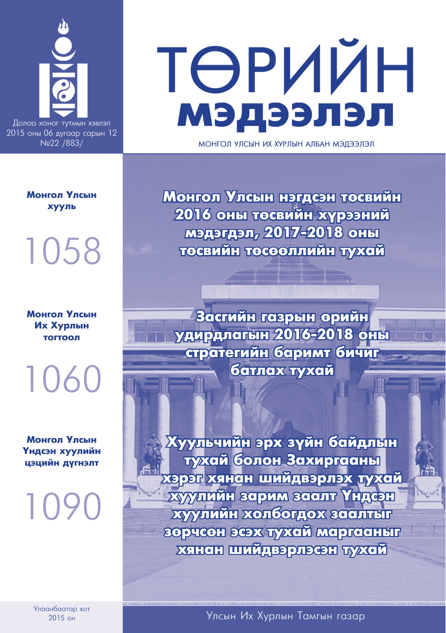 «Төрийн мэдээлэл» № 22, файлын 1-р хуудас