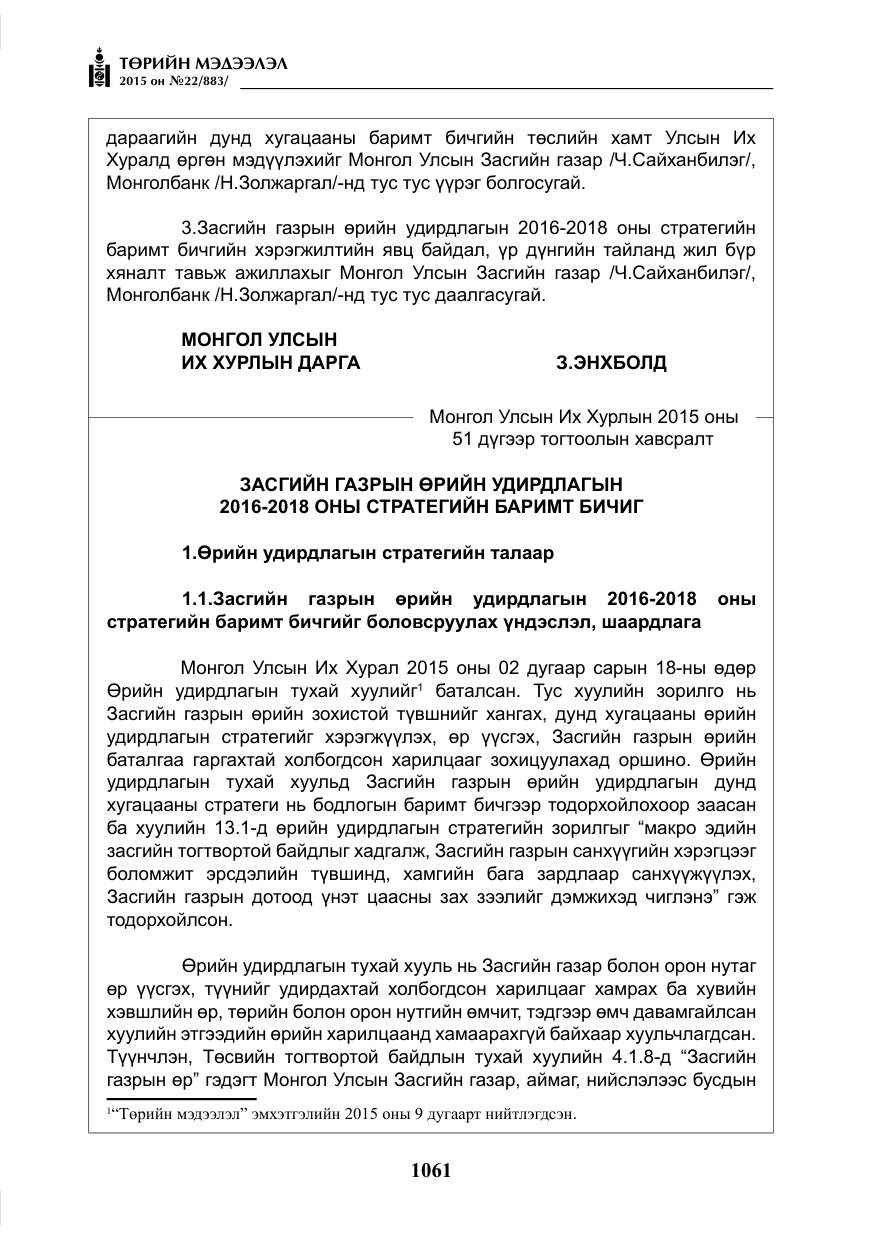 «Төрийн мэдээлэл» № 22, файлын 10-р хуудас