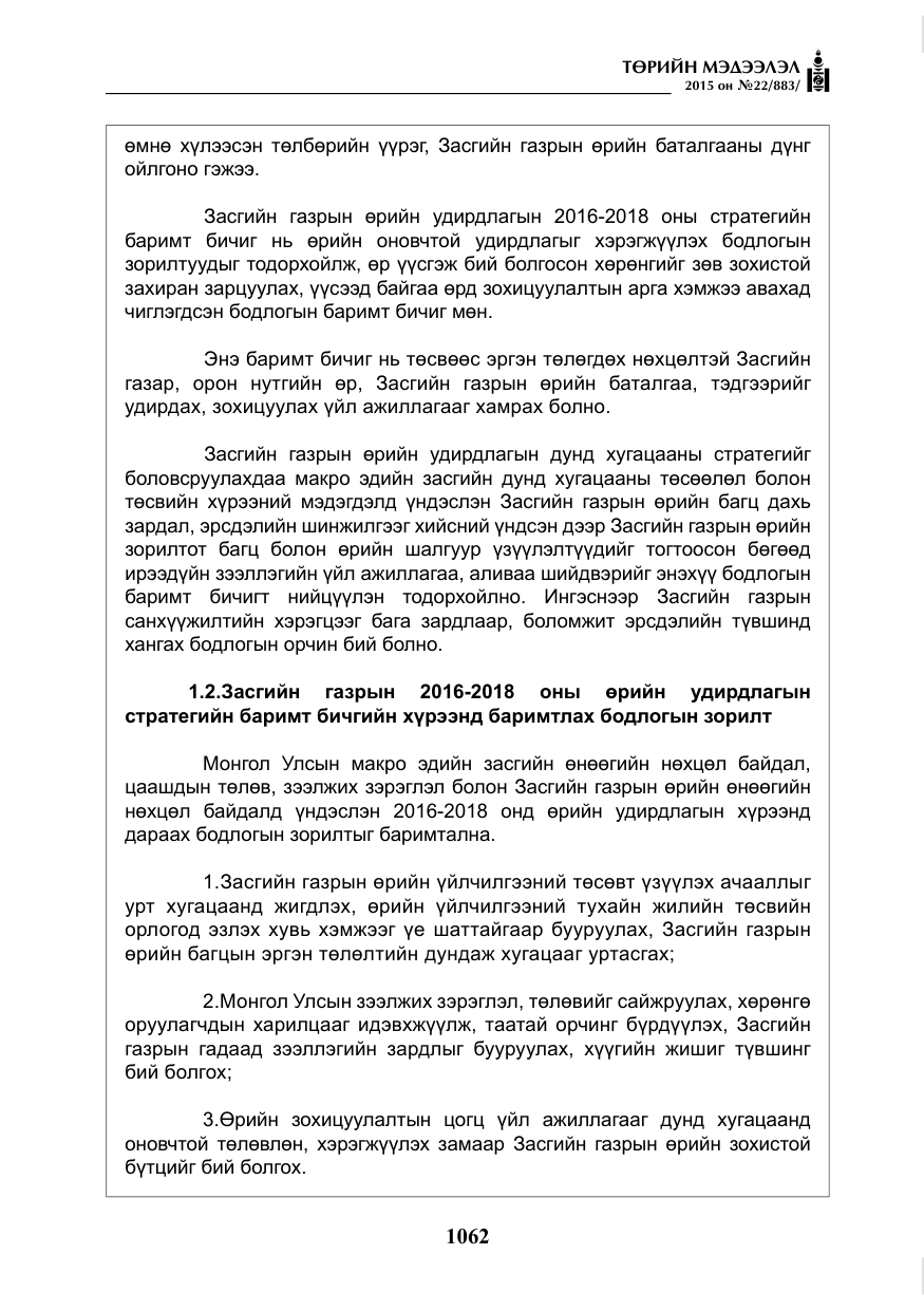 «Төрийн мэдээлэл» № 22, файлын 11-р хуудас
