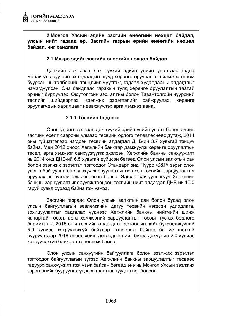 «Төрийн мэдээлэл» № 22, файлын 12-р хуудас