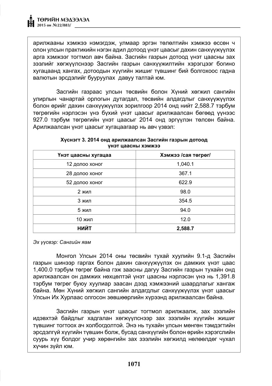 «Төрийн мэдээлэл» № 22, файлын 20-р хуудас