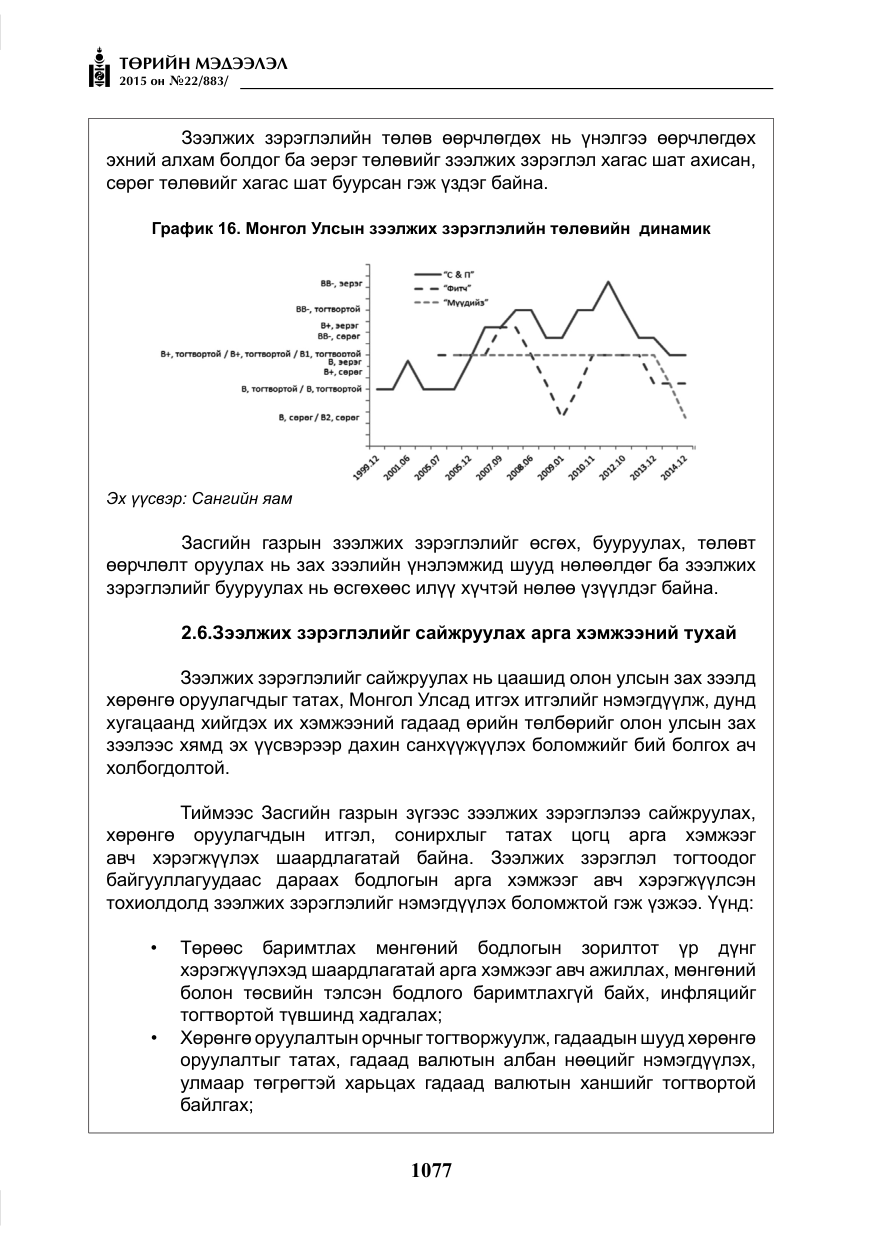 «Төрийн мэдээлэл» № 22, файлын 26-р хуудас