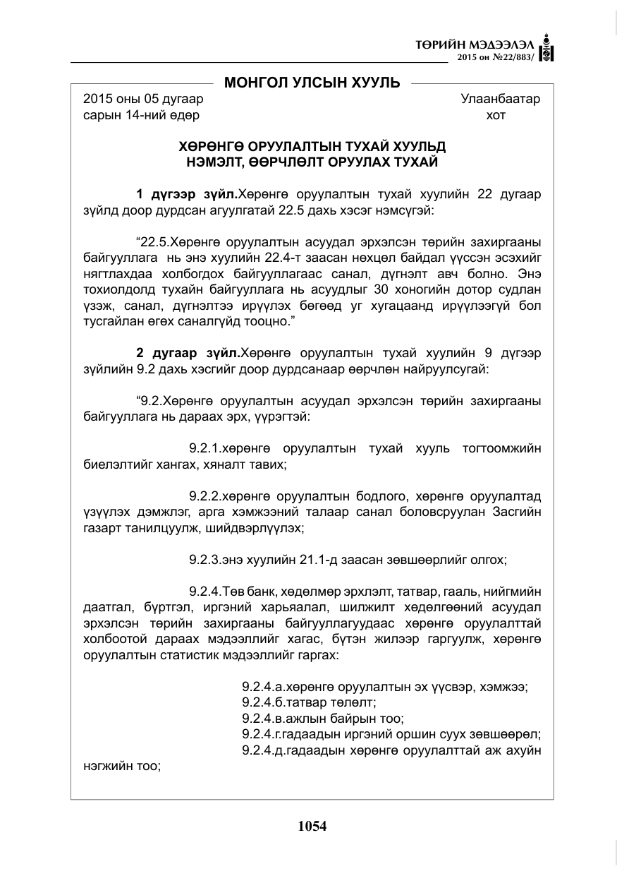«Төрийн мэдээлэл» № 22, файлын 3-р хуудас