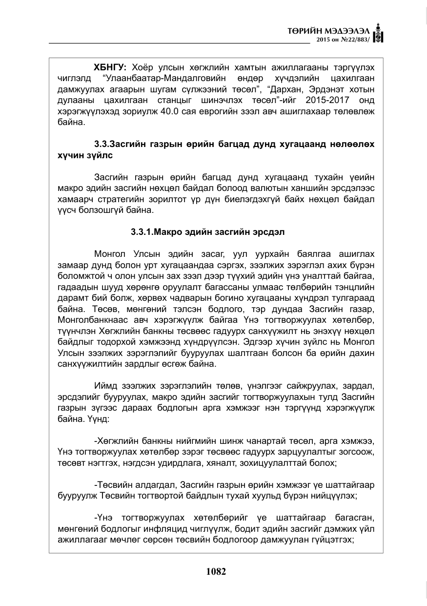 «Төрийн мэдээлэл» № 22, файлын 31-р хуудас