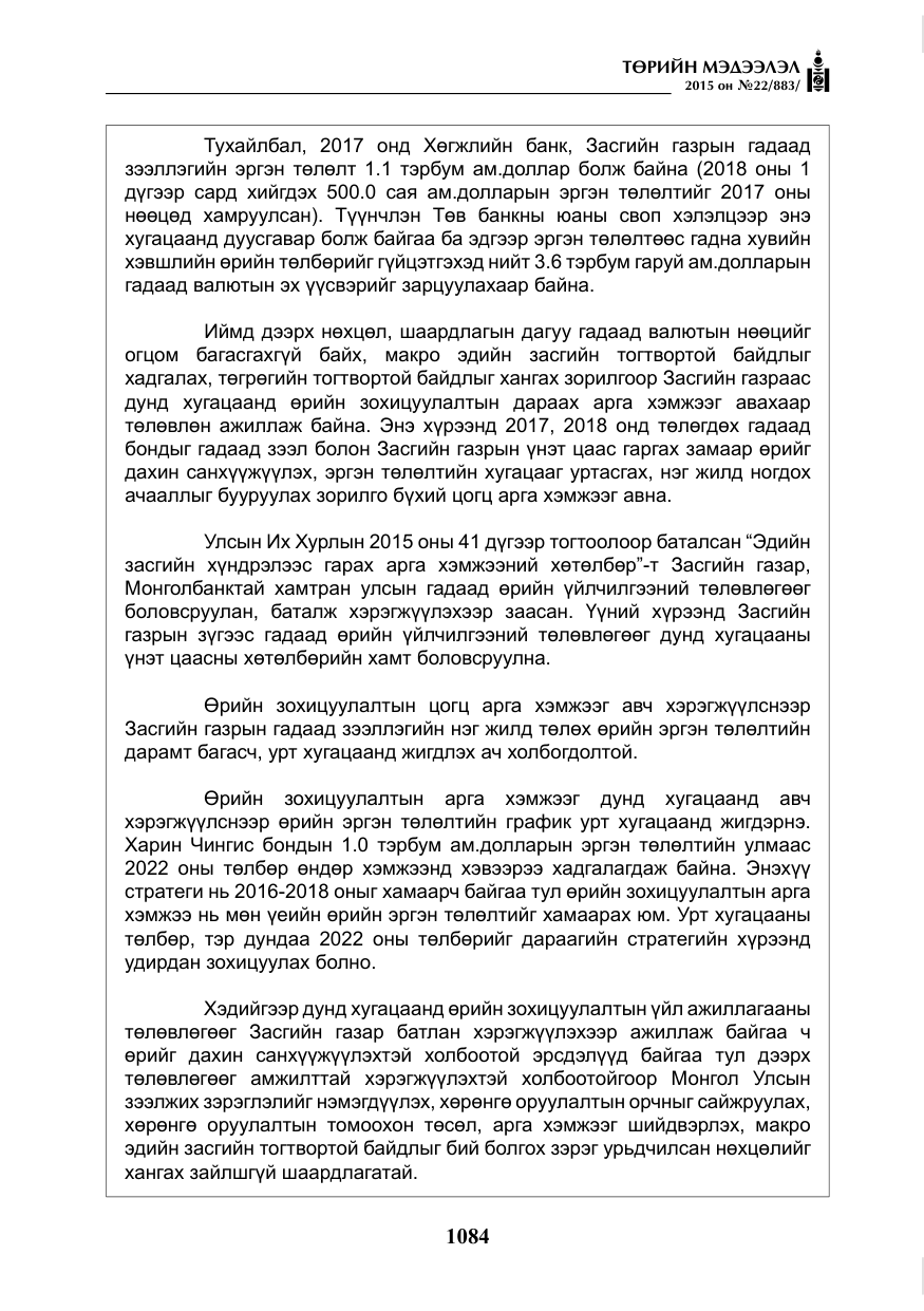 «Төрийн мэдээлэл» № 22, файлын 33-р хуудас