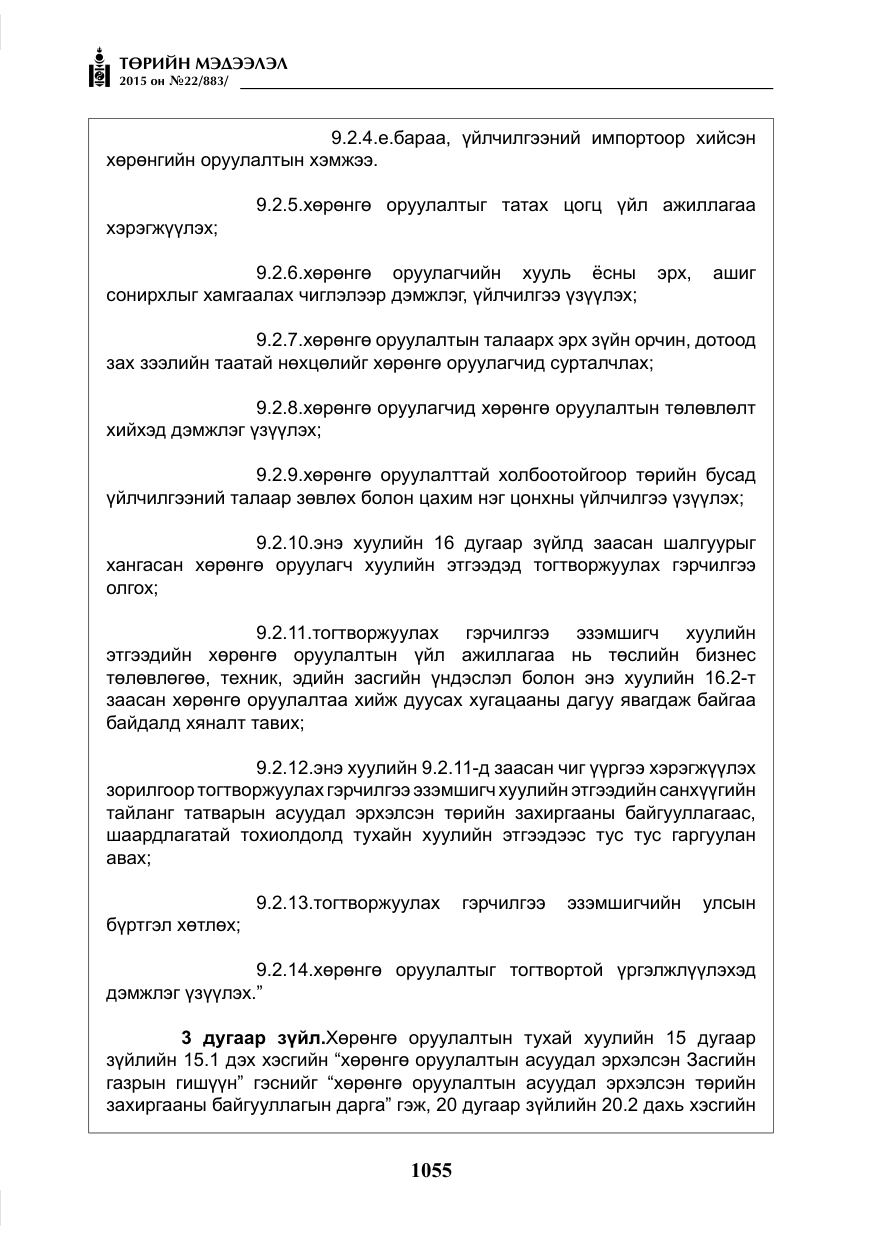 «Төрийн мэдээлэл» № 22, файлын 4-р хуудас