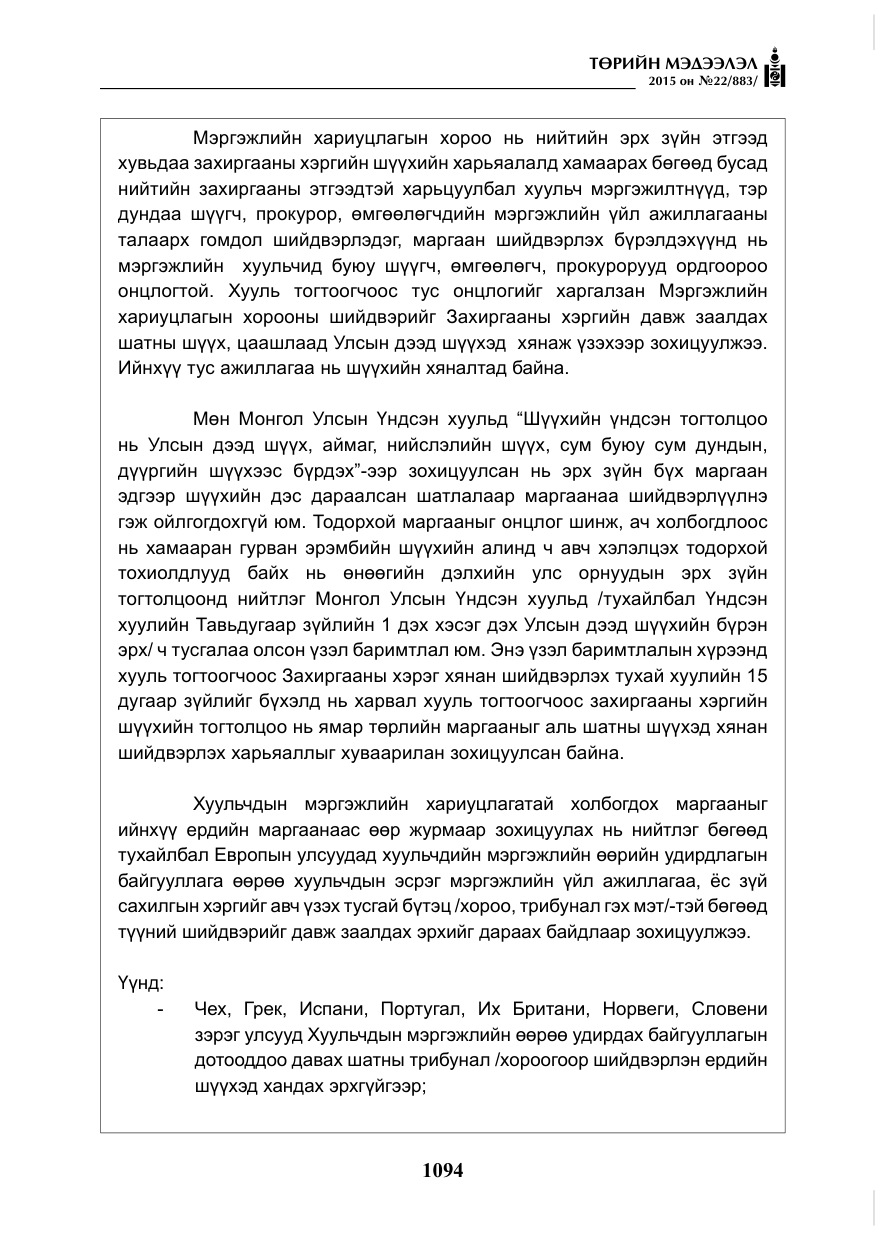 «Төрийн мэдээлэл» № 22, файлын 43-р хуудас