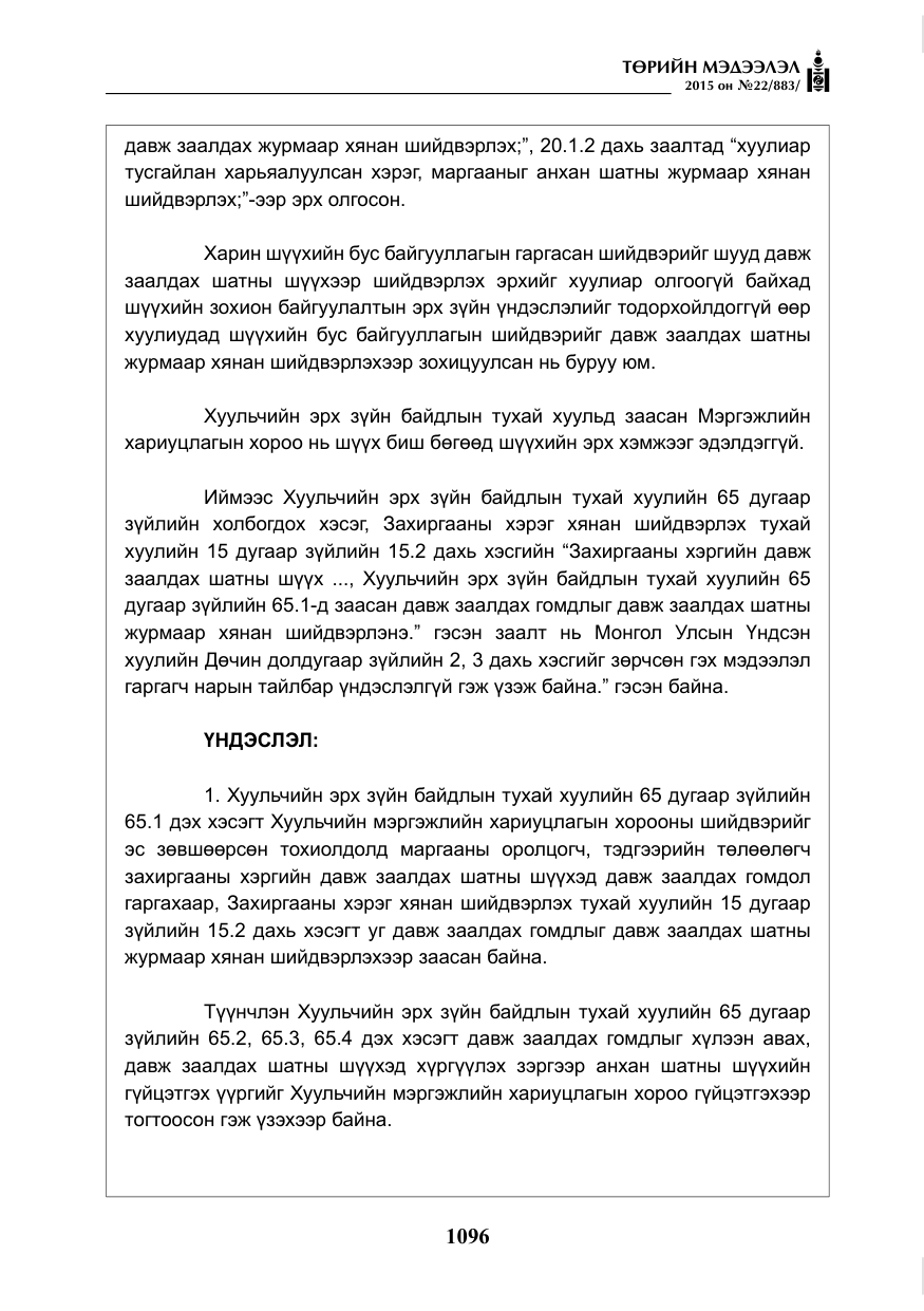 «Төрийн мэдээлэл» № 22, файлын 45-р хуудас