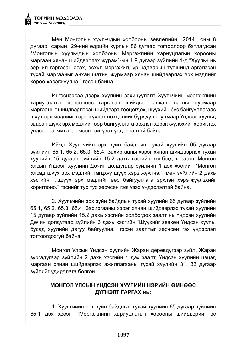 «Төрийн мэдээлэл» № 22, файлын 46-р хуудас
