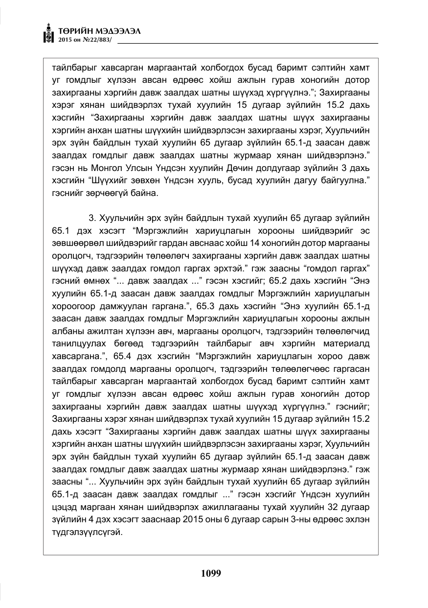 «Төрийн мэдээлэл» № 22, файлын 48-р хуудас