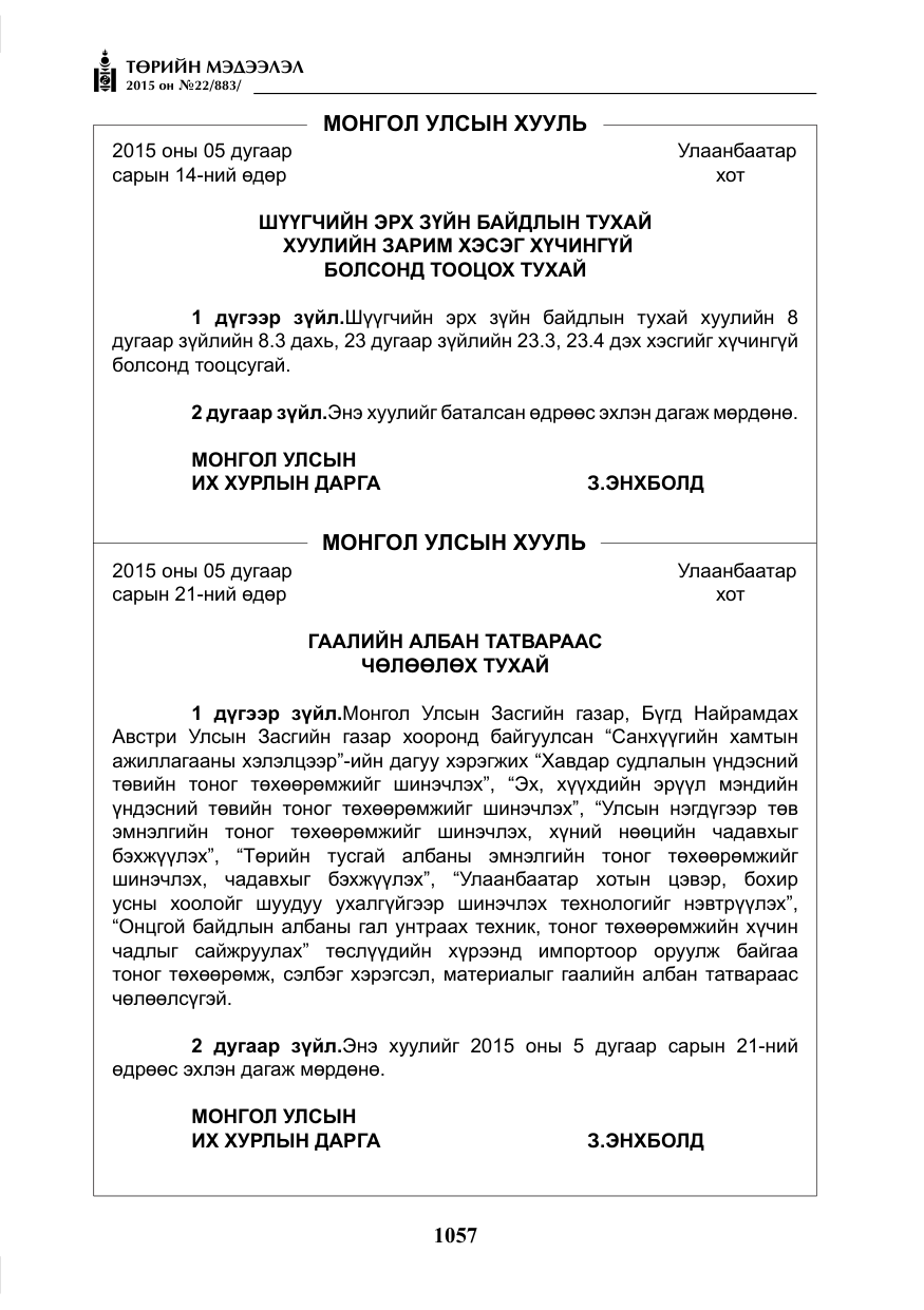 «Төрийн мэдээлэл» № 22, файлын 6-р хуудас