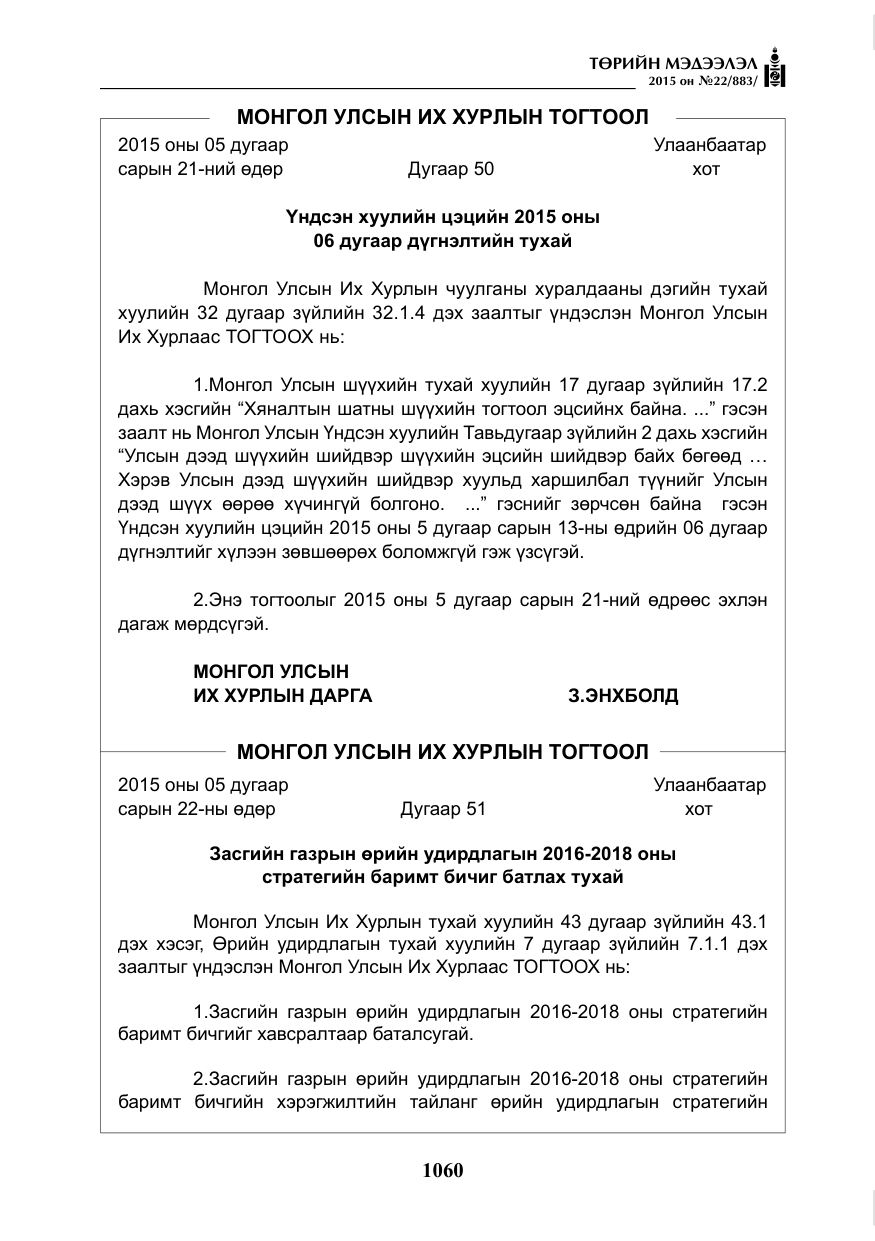 «Төрийн мэдээлэл» № 22, файлын 9-р хуудас