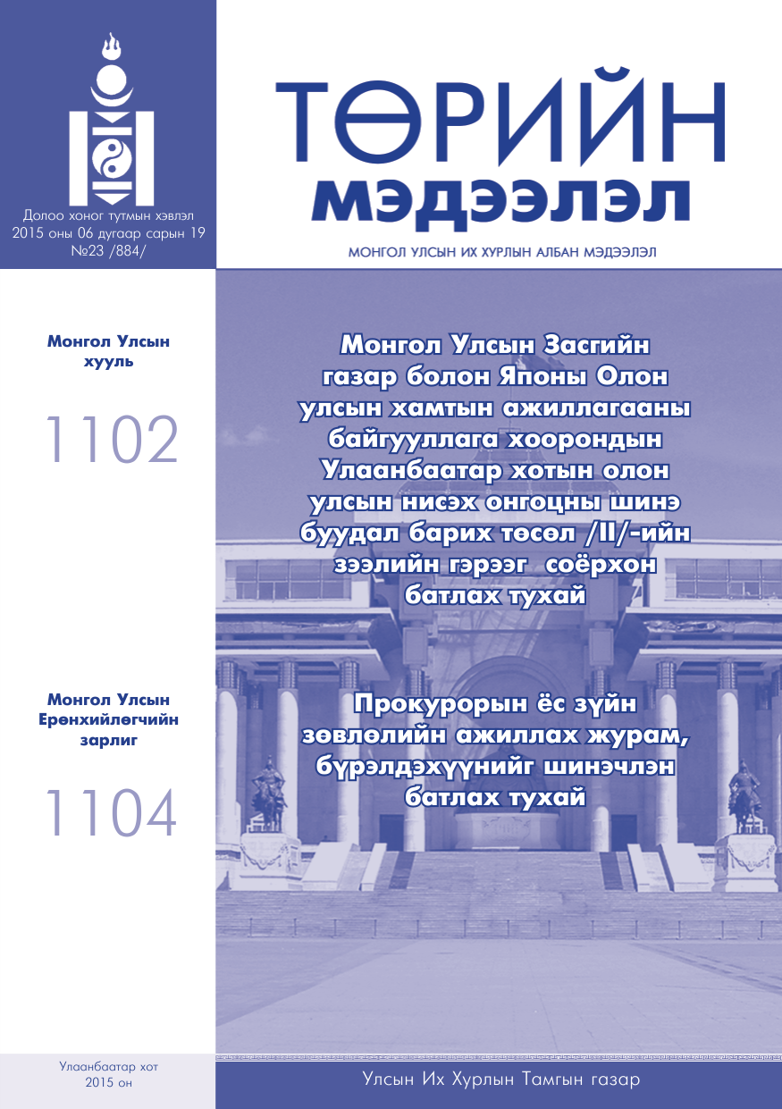 «Төрийн мэдээлэл» № 23, файлын 1-р хуудас